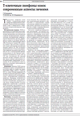 Т-клеточные лимфомы кожи: современные аспекты лечения