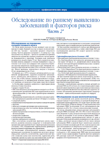 Обследование по раннему выявлению заболеваний и факторов риска. Часть 2