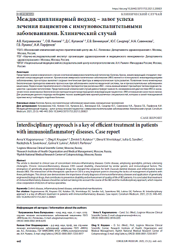 Междисциплинарный подход – залог успеха лечения пациентов с иммуновоспалительными заболеваниями. Клинический случай
