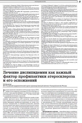 Лечение дислипидемии как важный фактор профилактики атеросклероза и его осложнений