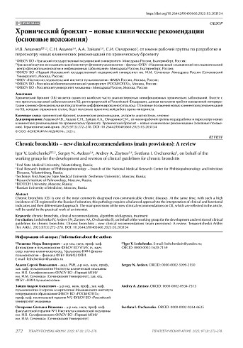 Хронический бронхит – новые клинические рекомендации (основные положения)