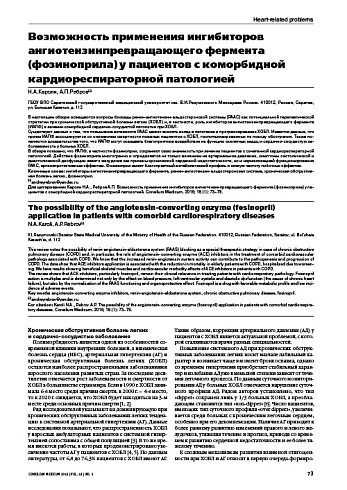 Возможность применения ингибиторов ангиотензинпревращающего фермента (фозиноприла) у пациентов с коморбидной кардиореспираторной патологией
