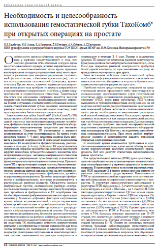 Необходимость и целесообразность использования гемостатической губки ТахоКомб® при открытых операциях на простате