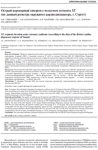 Острый коронарный синдром с подъемом сегмента ST (по данным регистра окружного кардиодиспансера, г. Сургут)