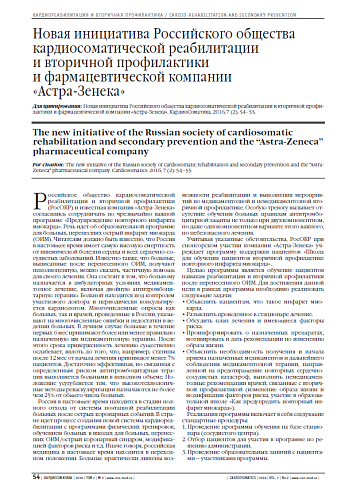 Новая инициатива Российского общества кардиосоматической реабилитации и вторичной профилактики и фармацевтической компании «Астра-Зенека»