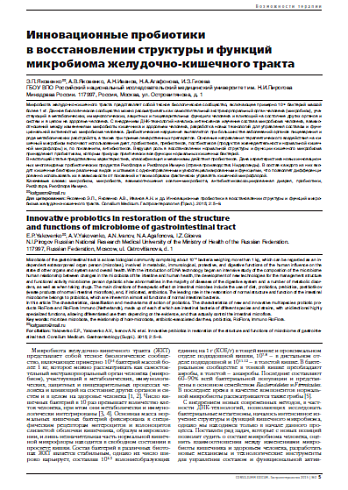 Инновационные пробиотики  в восстановлении структуры и функций микробиома желудочно-кишечного тракта