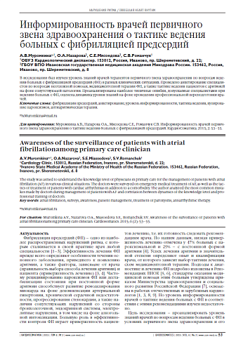 Информированность врачей первичного звена здравоохранения о тактике ведения больных с фибрилляцией предсердий