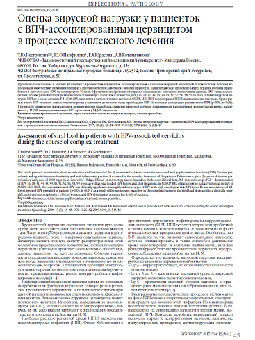 Оценка вирусной нагрузки у пациенток  с ВПЧ-ассоциированным цервицитом  в процессе комплексного лечения