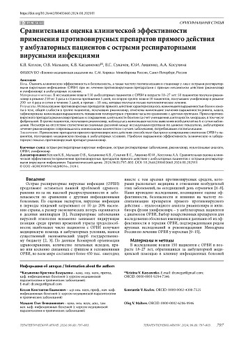 Сравнительная оценка клинической эффективности применения противовирусных препаратов прямого действия у амбулаторных пациентов с острыми респираторными вирусными инфекциями