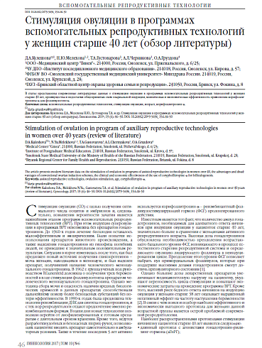 Стимуляция овуляции в программах вспомогательных репродуктивных технологий у женщин старше 40 лет (обзор литературы)