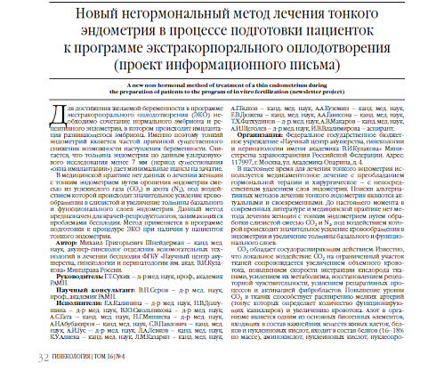 Новый негормональный метод лечения тонкого эндометрия в процессе подготовки пациенток  к программе экстракорпорального оплодотворения (проект информационного письма)