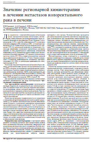 Значение регионарной химиотерапии в лечении метастазов колоректального рака в печени