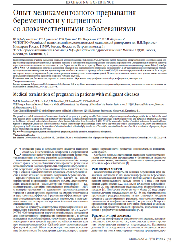 Опыт медикаментозного прерывания беременности у пациенток  со злокачественными заболеваниями