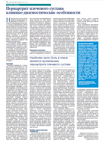 Периартрит плечевого сустава:  клинико-диагностические особенности