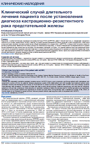 Клинический случай длительного лечения пациента после установления диагноза кастрационно-резистентного рака предстательной железы