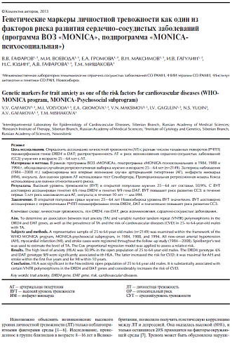 Генетические маркеры личностной тревожности как один из факторов риска развития сердечно-сосудистых заболеваний (программа ВОЗ "MONICA", подпрограмма "MONICA-психосоциальная")