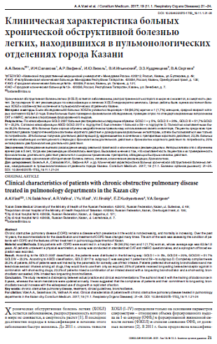 Клиническая характеристика больных хронической обструктивной болезнью легких, находившихся в пульмонологических отделениях города Казани 