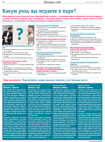 Какую роль вы играете в паре?