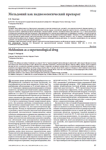Мельдоний как наднозологический препарат