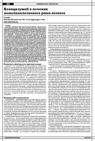 Бевацизумаб в лечении  немелкоклеточного рака легкого 