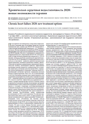 Хроническая сердечная недостаточность 2020:  новые возможности терапии