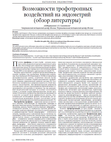 Возможности трофотропных воздействий на эндометрий