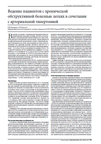 Ведение пациентов с хронической обструктивной болезнью легких в сочетании  с артериальной гипертонией
