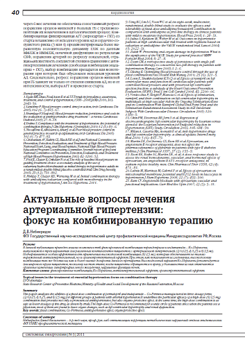 Актуальные вопросы лечения артериальной гипертензии: фокус на комбинированную терапию