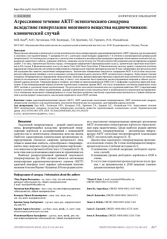 Агрессивное течение АКТГ-эктопического синдрома вследствие гиперплазии мозгового вещества надпочечников: клинический случай