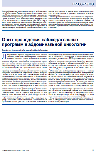 Опыт проведения наблюдательных программ в абдоминальной онкологии