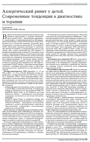 Аллергический ринит у детей. Современные тенденции в диагностике и терапии