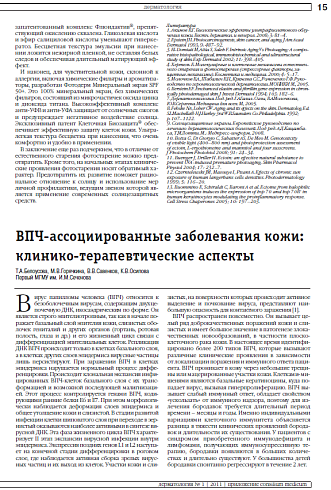 ВПЧ-ассоциированные заболевания кожи: клинико-терапевтические аспекты