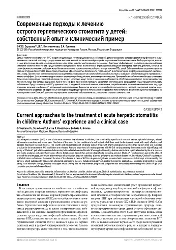 Современные подходы к лечению острого герпетического стоматита у детей: собственный опыт и клинический пример