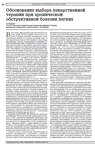 Обоснование выбора лекарственной терапии при хронической обструктивной болезни легких