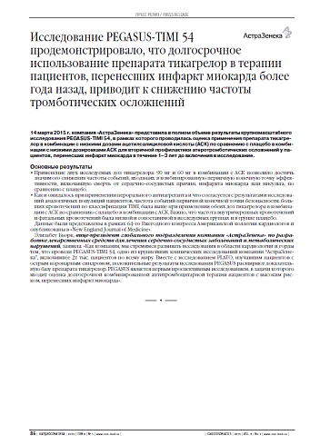 Исследование PEGASUS-TIMI 54 продемонстрировало, что долгосрочное использование препарата тикагрелор в терапии пациентов, перенесших инфаркт миокарда более года назад, приводит к снижению частоты тромботических осложнений