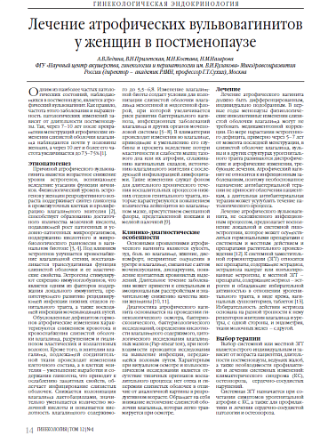 Лечение атрофических вульвовагинитов  у женщин в постменопаузе