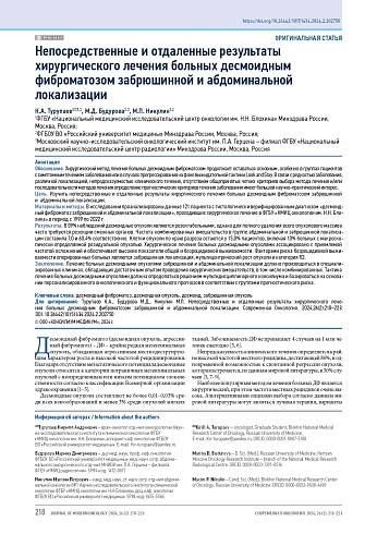 Непосредственные и отдаленные результаты хирургического лечения больных десмоидным фиброматозом забрюшинной и абдоминальной локализации