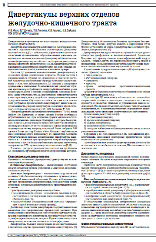 Дивертикулы верхних отделов желудочно-кишечного тракта