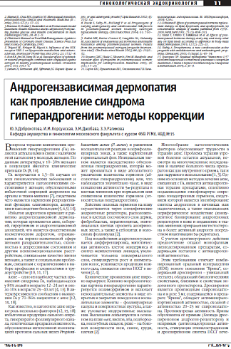 Андрогензависимая дермопатия  как проявление синдрома  гиперандрогении: методы коррекции