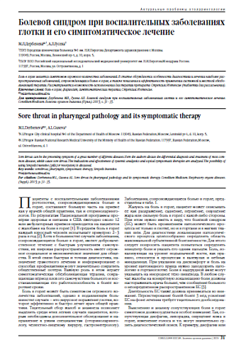 Болевой синдром при воспалительных заболеваниях глотки и его симптоматическое лечение