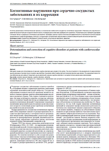 Когнитивные нарушения при сердечно-сосудистых заболеваниях и их коррекция