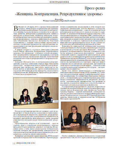 «Женщина. Контрацепция. Репродуктивное здоровье»