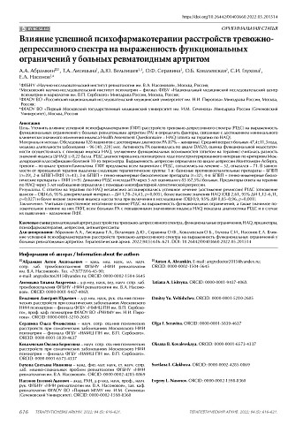 Влияние успешной психофармакотерапии расстройств тревожно- депрессивного спектра на выраженность функциональных ограничений у больных ревматоидным артритом