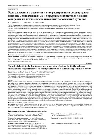 Роль ожирения в развитии и прогрессировании остеоартрита: влияние медикаментозных и хирургических методов лечения ожирения на течение воспалительных заболеваний суставов