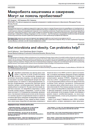 Микробиота кишечника и ожирение. Могут ли помочь пробиотики?