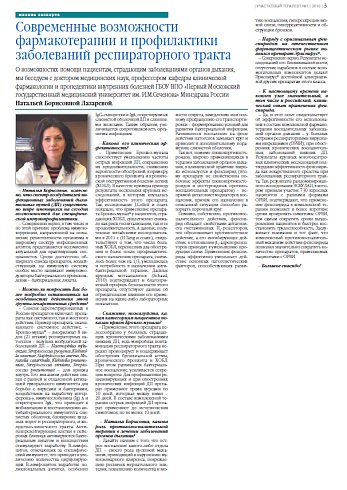 Современные возможности фармакотерапии и профилактики заболеваний респираторного тракта