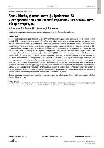 Белок Klotho, фактор роста фибробластов 23 и склеростин при хронической сердечной недостаточности: обзор литературы