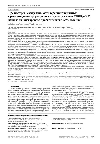 Предикторы неэффективности терапии у пациентов с ревматоидным артритом, нуждающихся в смене ГИБП/иJAK: данные одноцентрового проспективного исследования