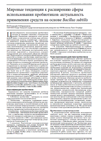 Мировые тенденции к расширению сферы использования пробиотиков: актуальность применения средств на основе Bacillus subtilis