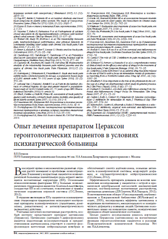 Опыт лечения препаратом Цераксон геронтологических пациентов в условиях психиатрической больницы